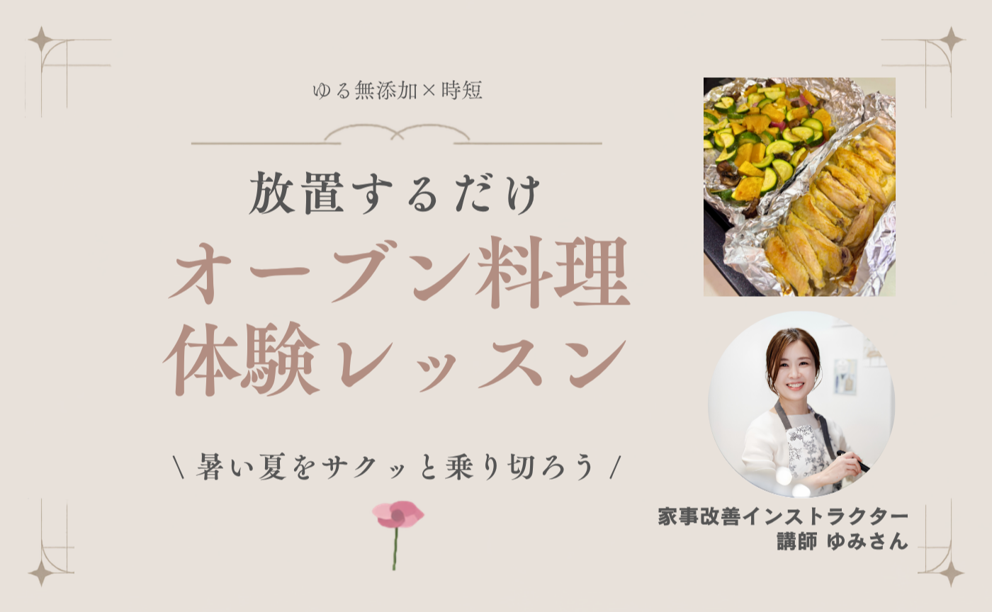 ゆる無添加×時短⏰放置するだけ　オーブン料理体験レッスンアーカイブ