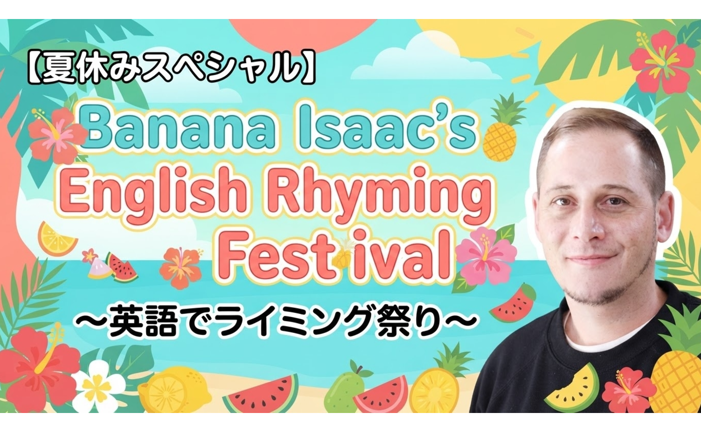 【夏休みスペシャル】アイザック先生の🎵英語でRhyming祭り🌺