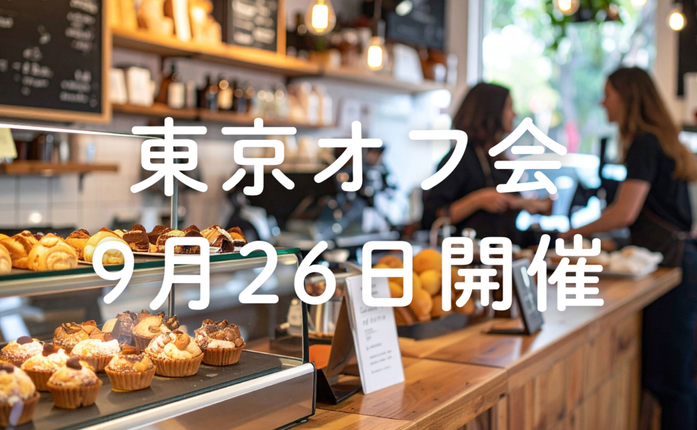 Vol.647　東京オフ会を9月26日（土）開催

