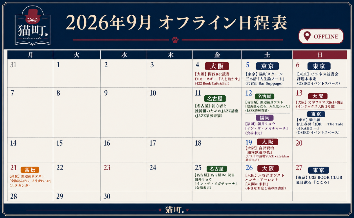 【一覧】9月の猫町.地域読書会