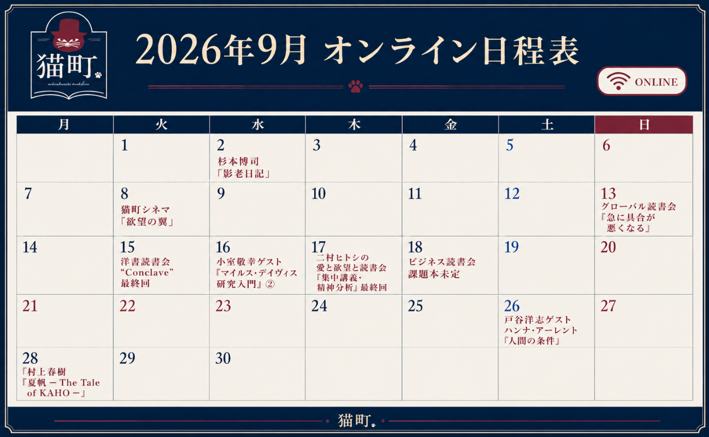 【一覧】9月の猫町.オンライン読書会