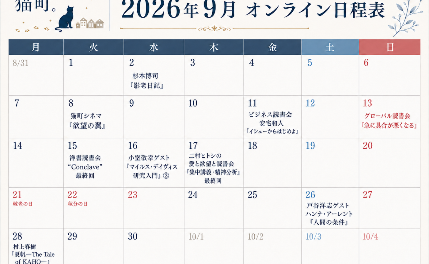 【一覧】9月の猫町.オンライン読書会