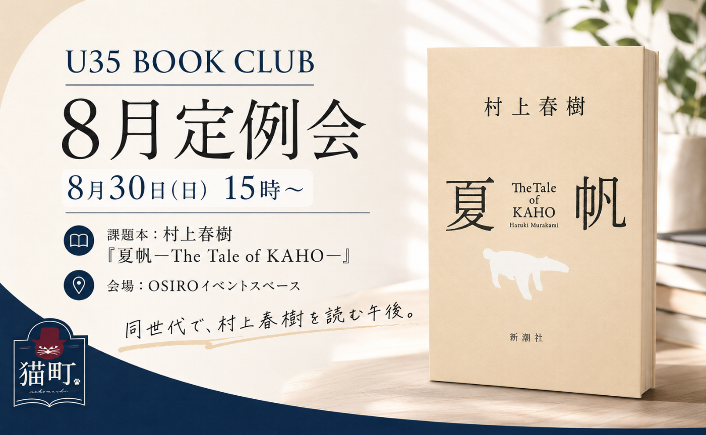 【35歳以下限定】U35で読む 村上春樹『夏帆─The Tale of KAHO─』｜U35 BOOK CLUB 東京開催
