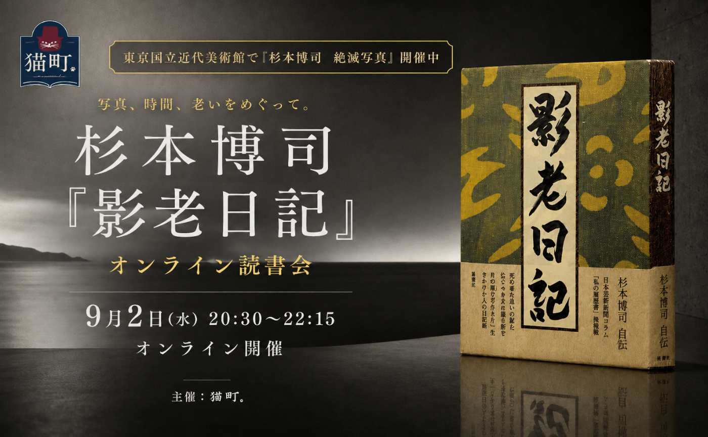 杉本博司自伝『影老日記』