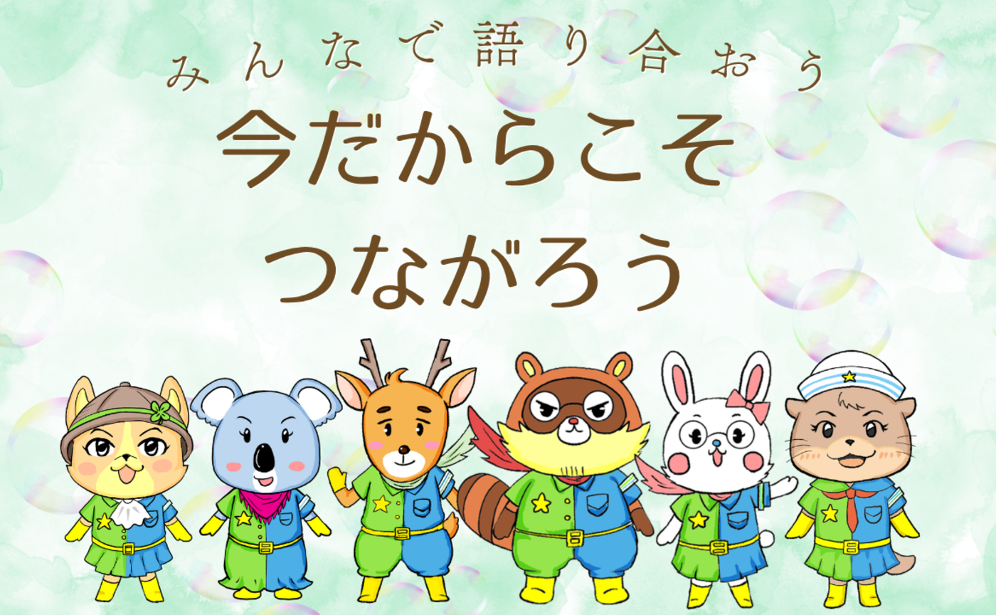  ﻿みんなの声、めっけ隊も待ってます！