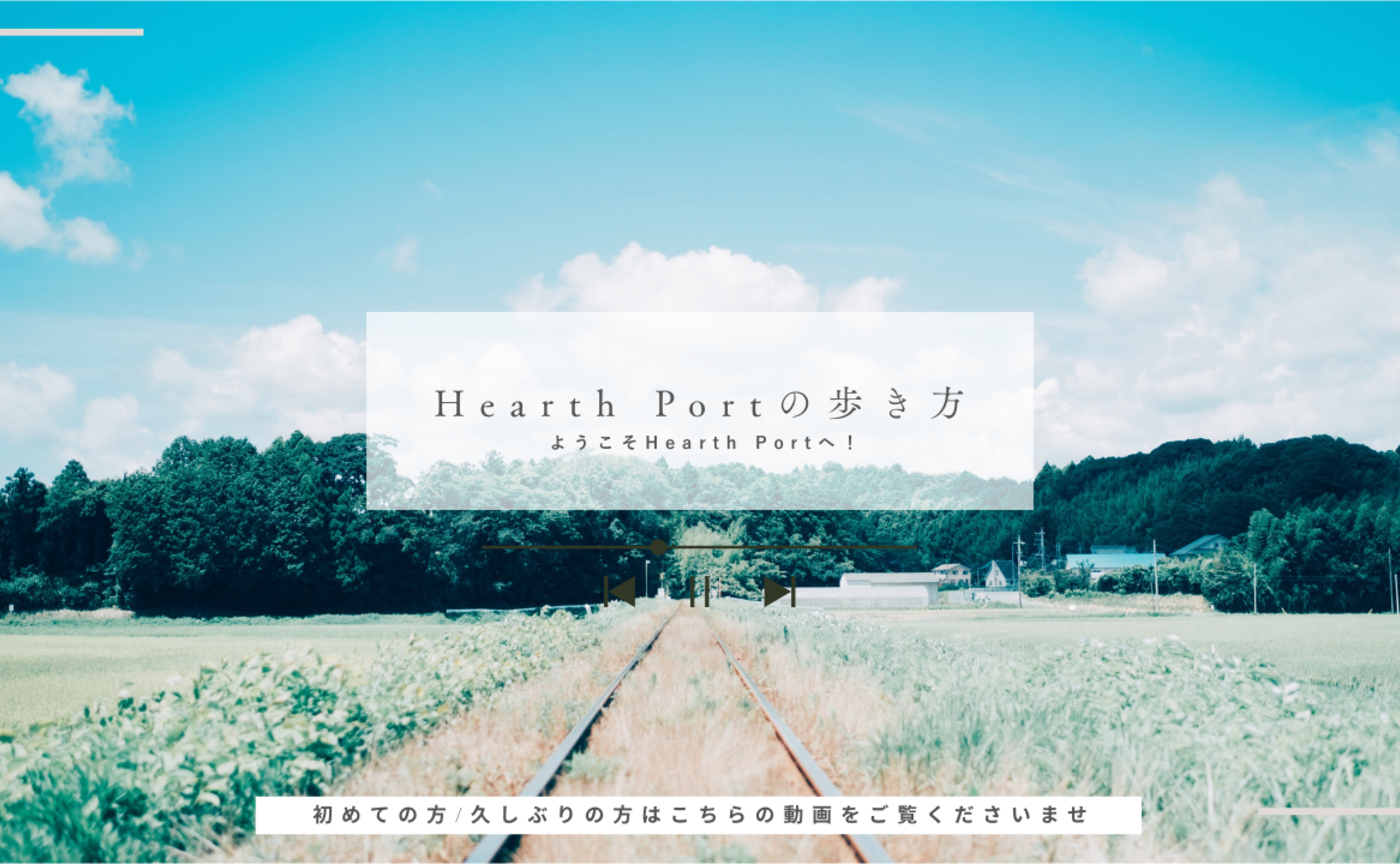 【初めての方へ】Hearth Portの歩き方 -アプリの説明・使い方動画はこちら-