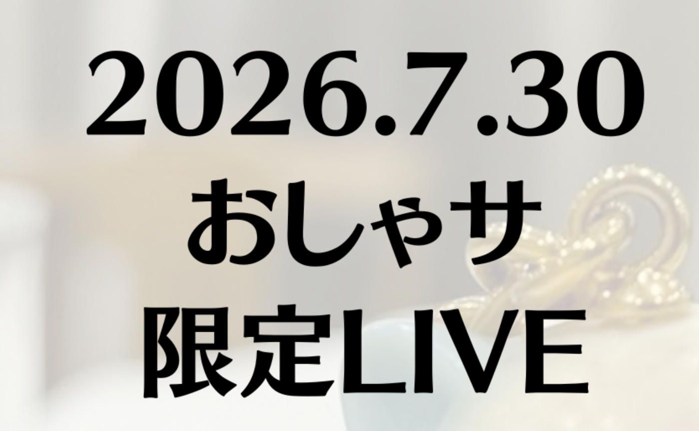 7.30（木）22:30 おしゃサ限定IGライブ　※時間変更しました