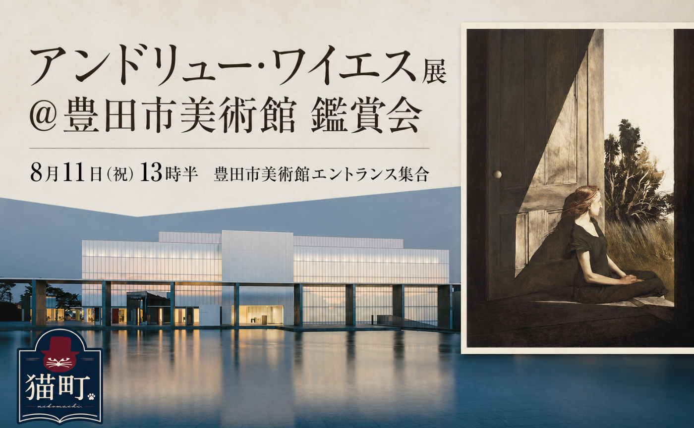 【愛知】アンドリュー・ワイエス展鑑賞会