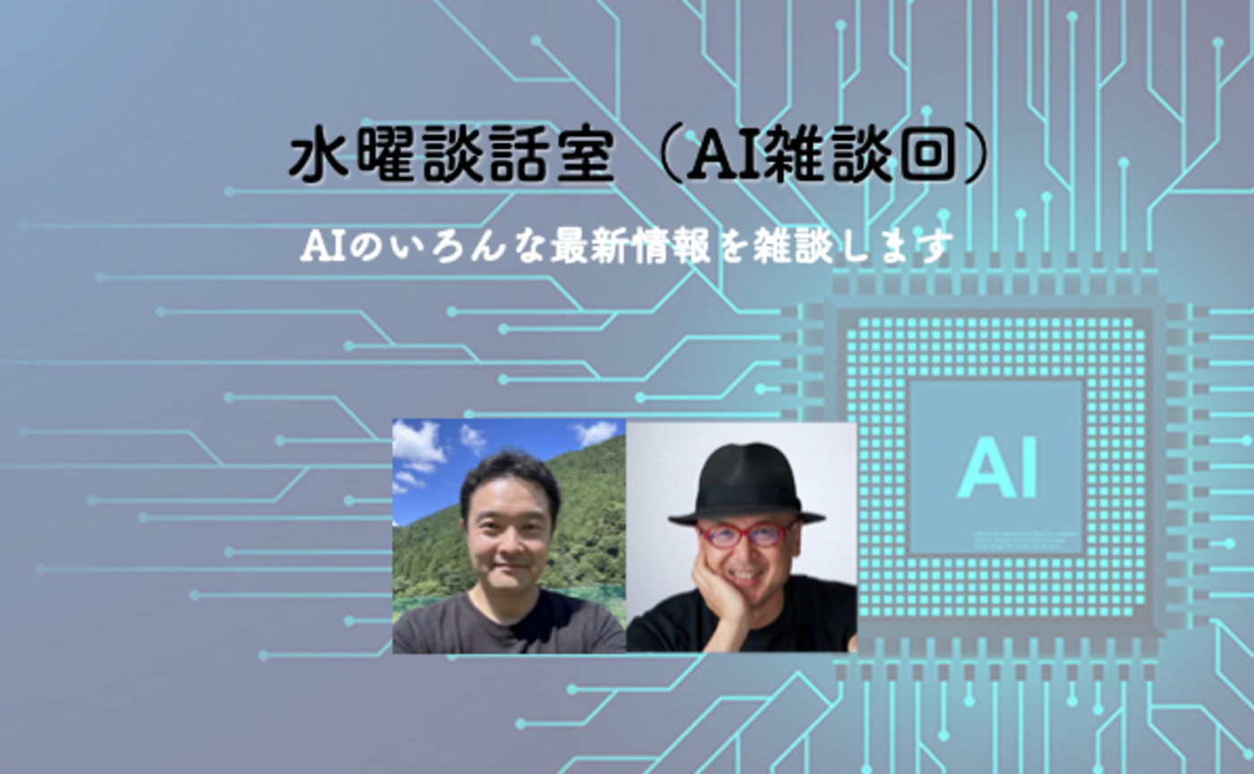 水曜談話室#18「AI雑談回」（インドから）