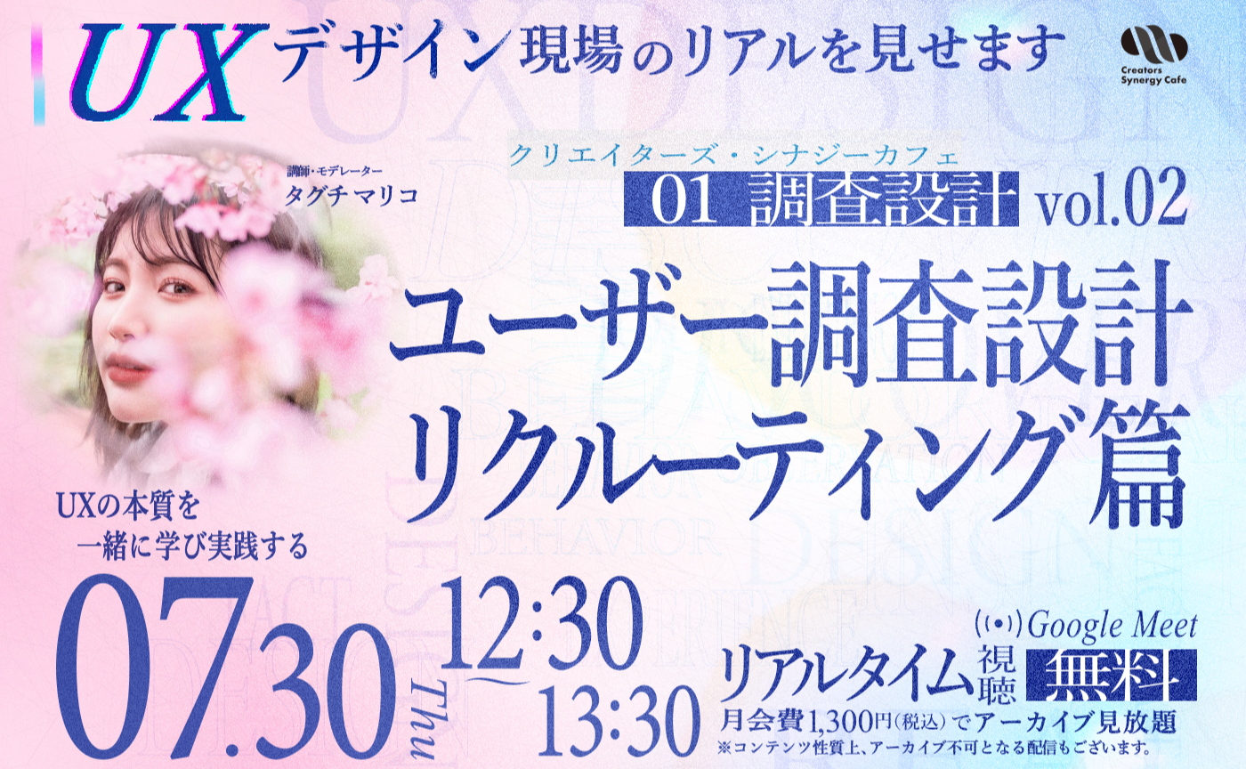 【UX全部見せます！】調査設計_ユーザー調査設計 -リクルーティング篇-【リアルタイム視聴無料】