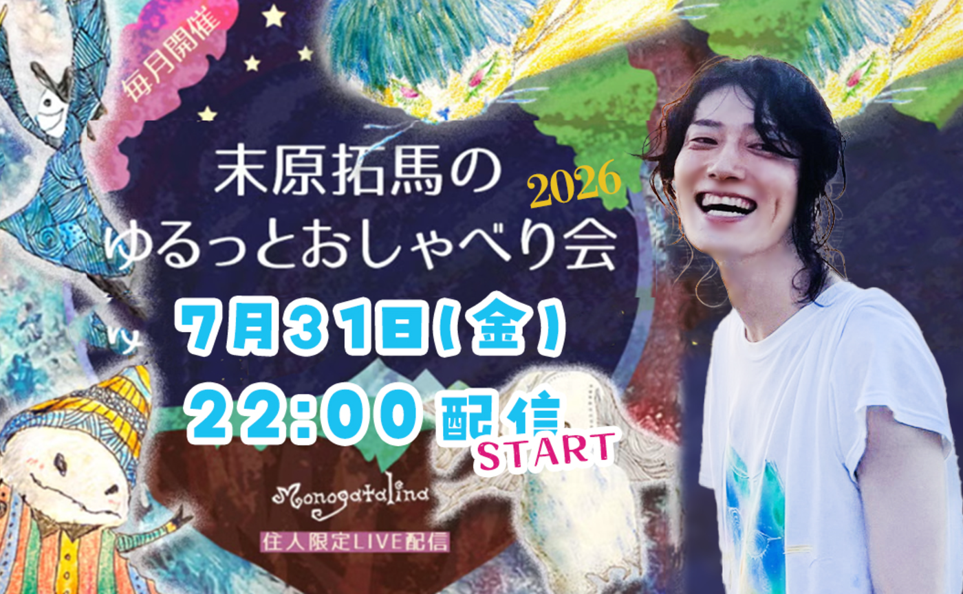 【配信延期のお知らせ】末原拓馬のゆるっとおしゃべり会【2026年7月31日(金)】