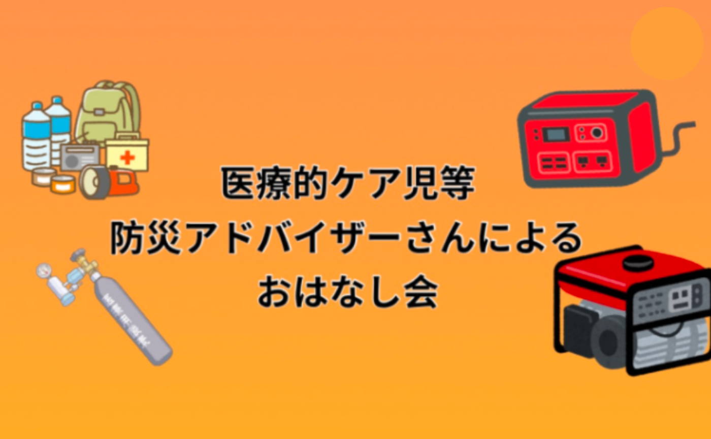 【外部公開】医療的ケア児等　防災アドバイザーさんによる防災勉強会　おはなし会アーカイブ