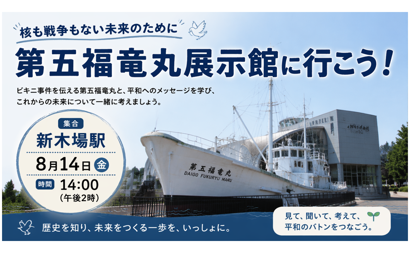 【自主企画】第五福竜丸展示館に行こう！