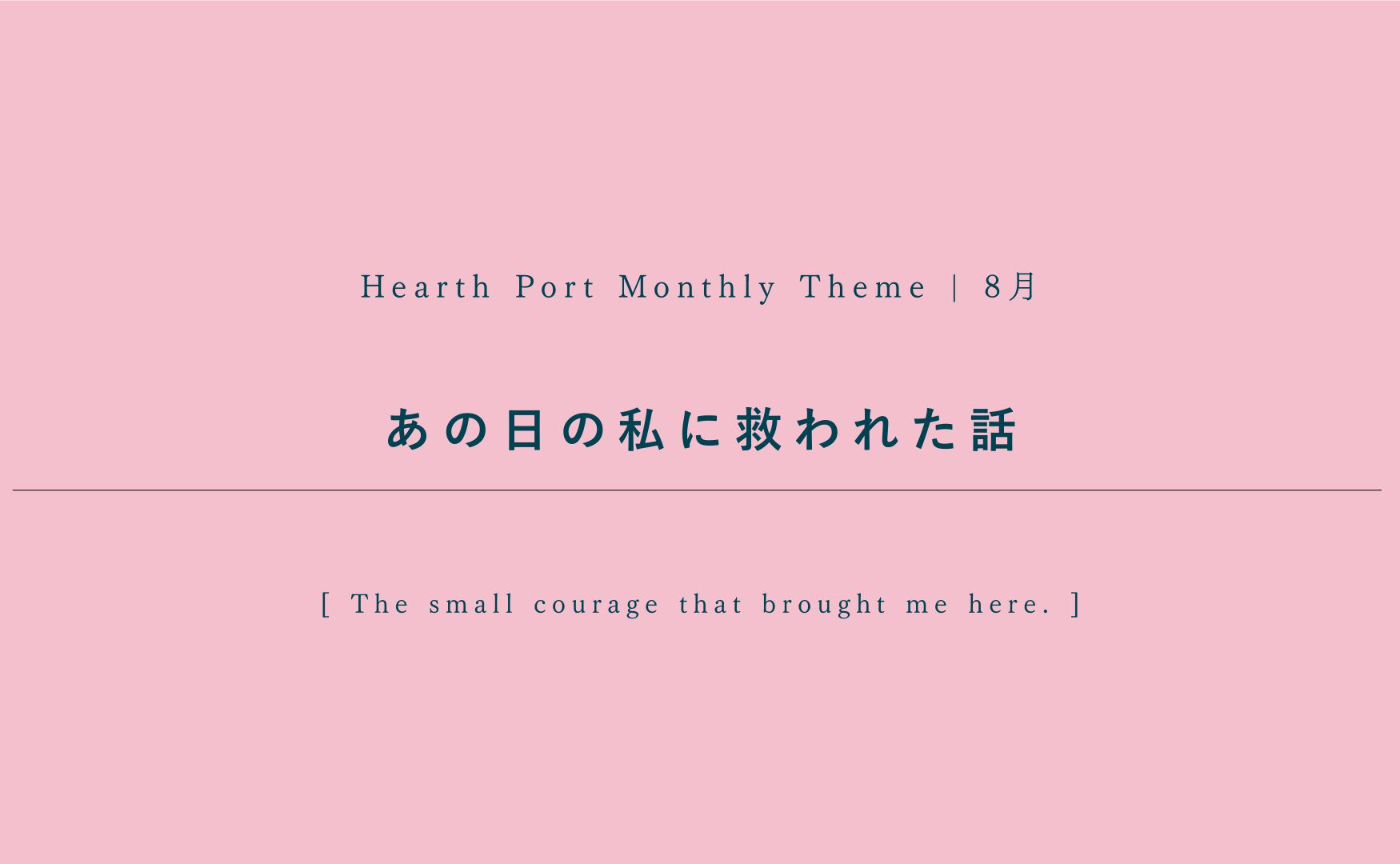 【8月のハスポ課題テーマ】