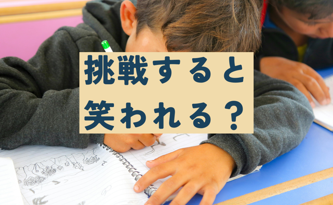 Vol.648　挑戦すると、笑われる？