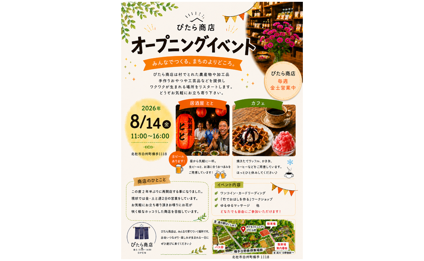 ぴたら商店オープニングイベントのお知らせ