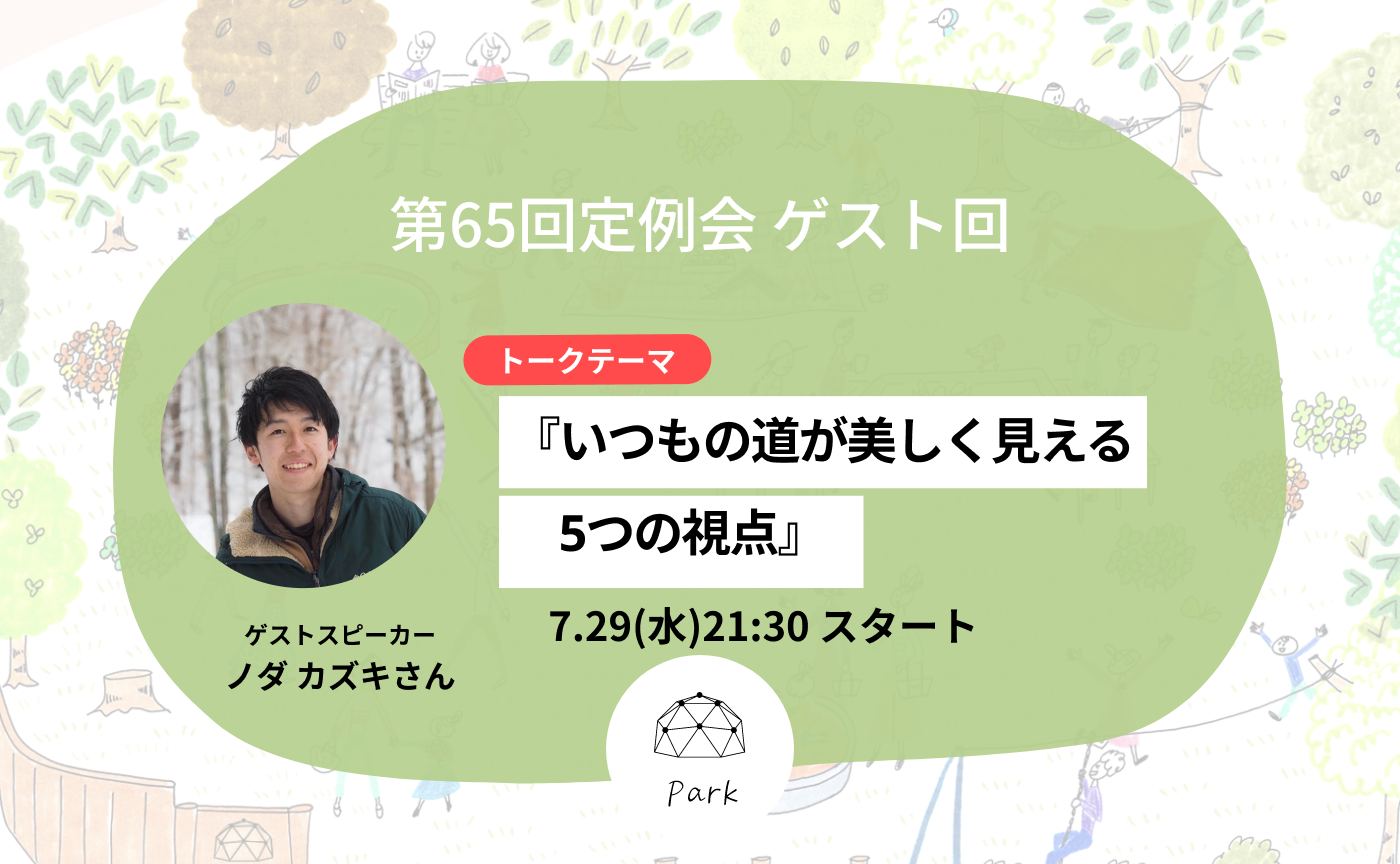 第65回定例会ゲスト回『いつもの道が美しく見える5つの視点』