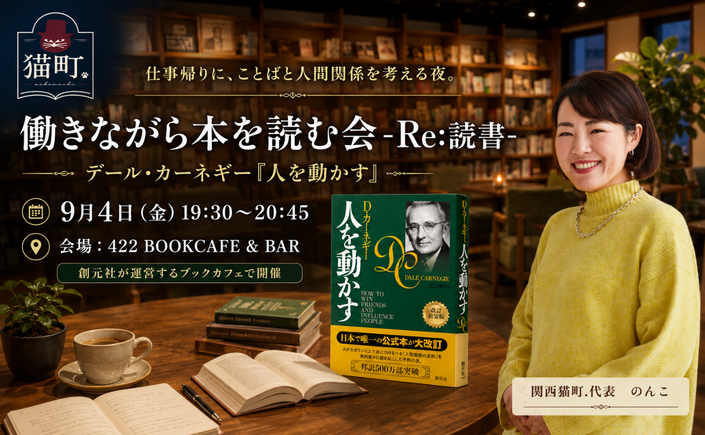 【大阪】働きながら本を読む会-Re:読書-　デール・カーネギー『人を動かす』
