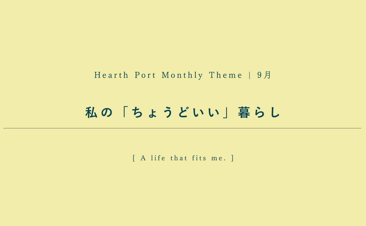 【9月のハスポ課題テーマ】