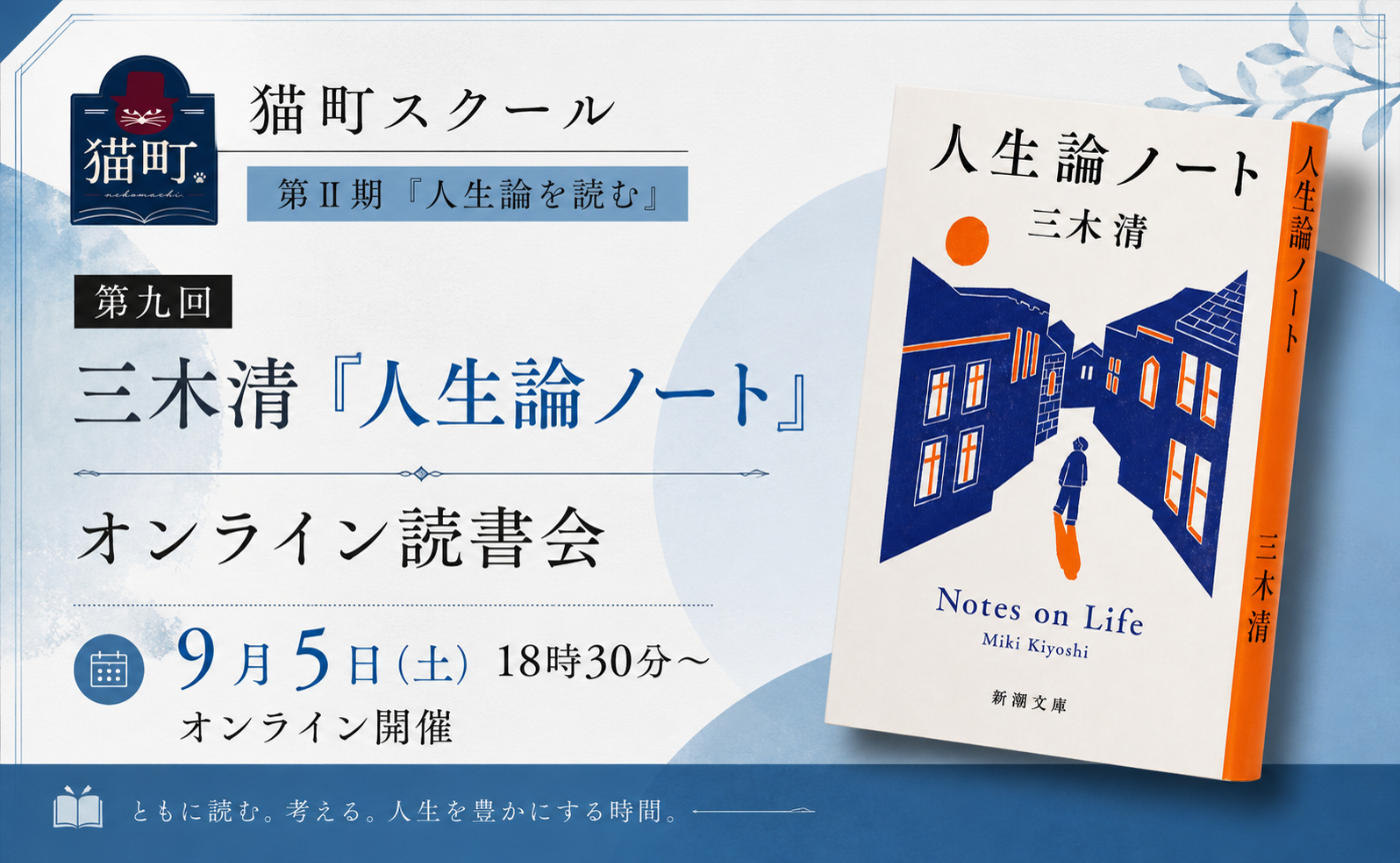 三木清『人生論ノート』