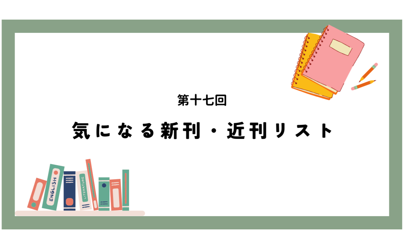 第十七回　気になる新刊・近刊リスト