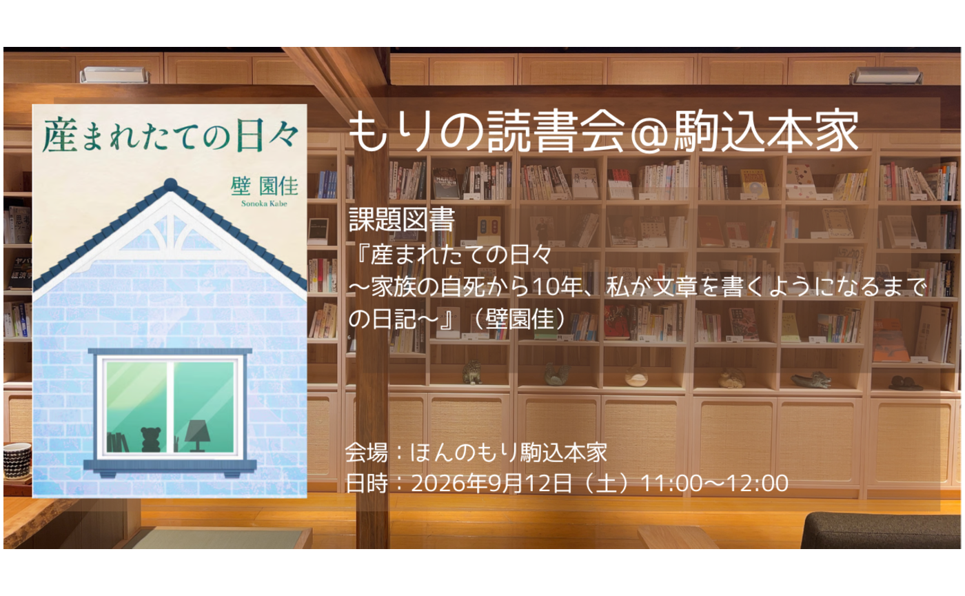 【9/12土11時～12時】もりの読書会＠駒込本家　課題図書『産まれたての日々　〜家族の自死から10年、私が文章を書くようになるまでの日記〜』（壁園佳）