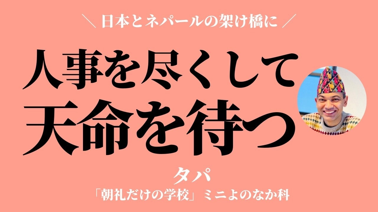 朝礼0-1-990 出会いや関わりを「積極的に引き受ける」〜人事を尽くして天命を待つ【タパ】