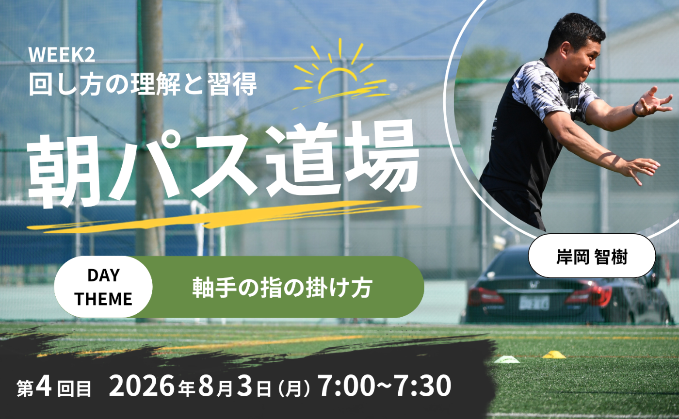 【アーカイブ】朝パス道場DAY4