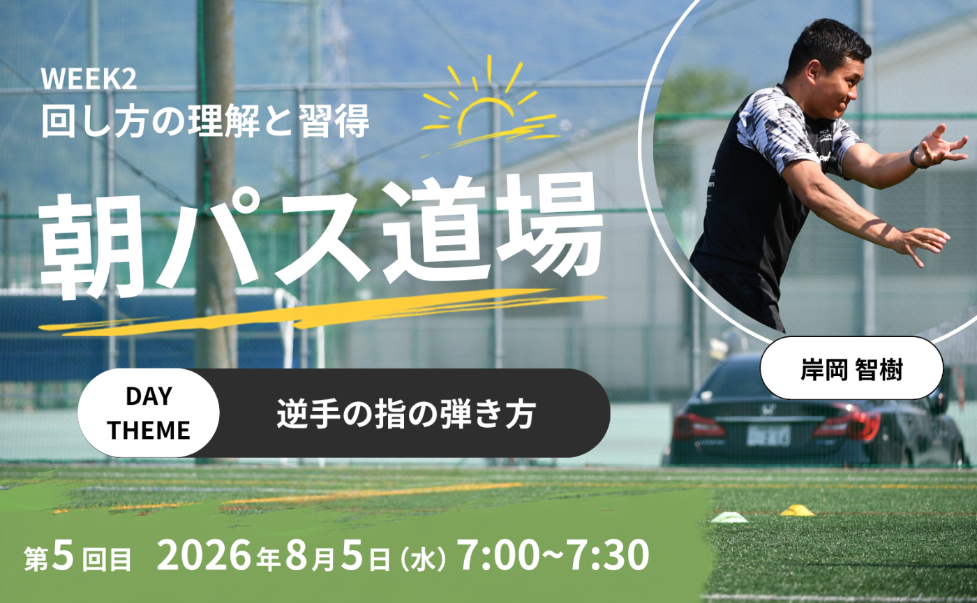 【アーカイブ】朝パス道場DAY5