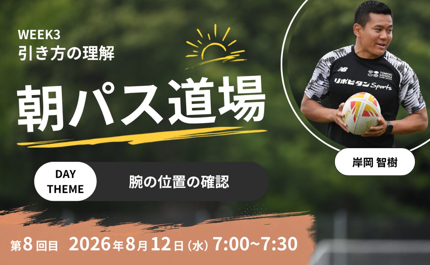 【アーカイブ】朝パス道場DAY8