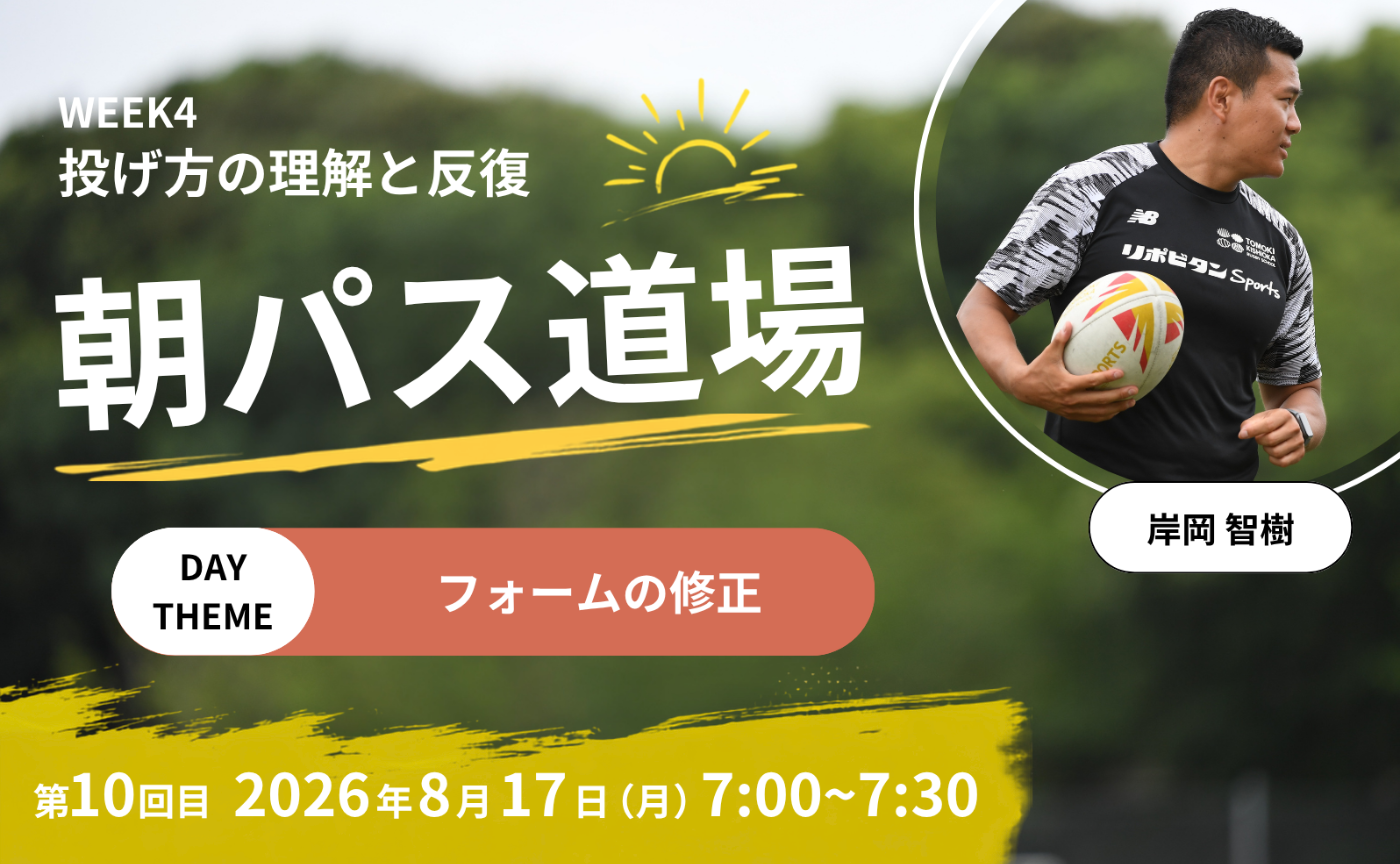【アーカイブ】朝パス道場DAY10