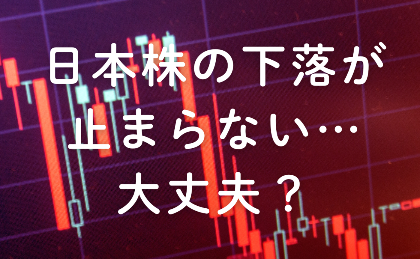 Vol.649　日本株の下落が止まらない…大丈夫？