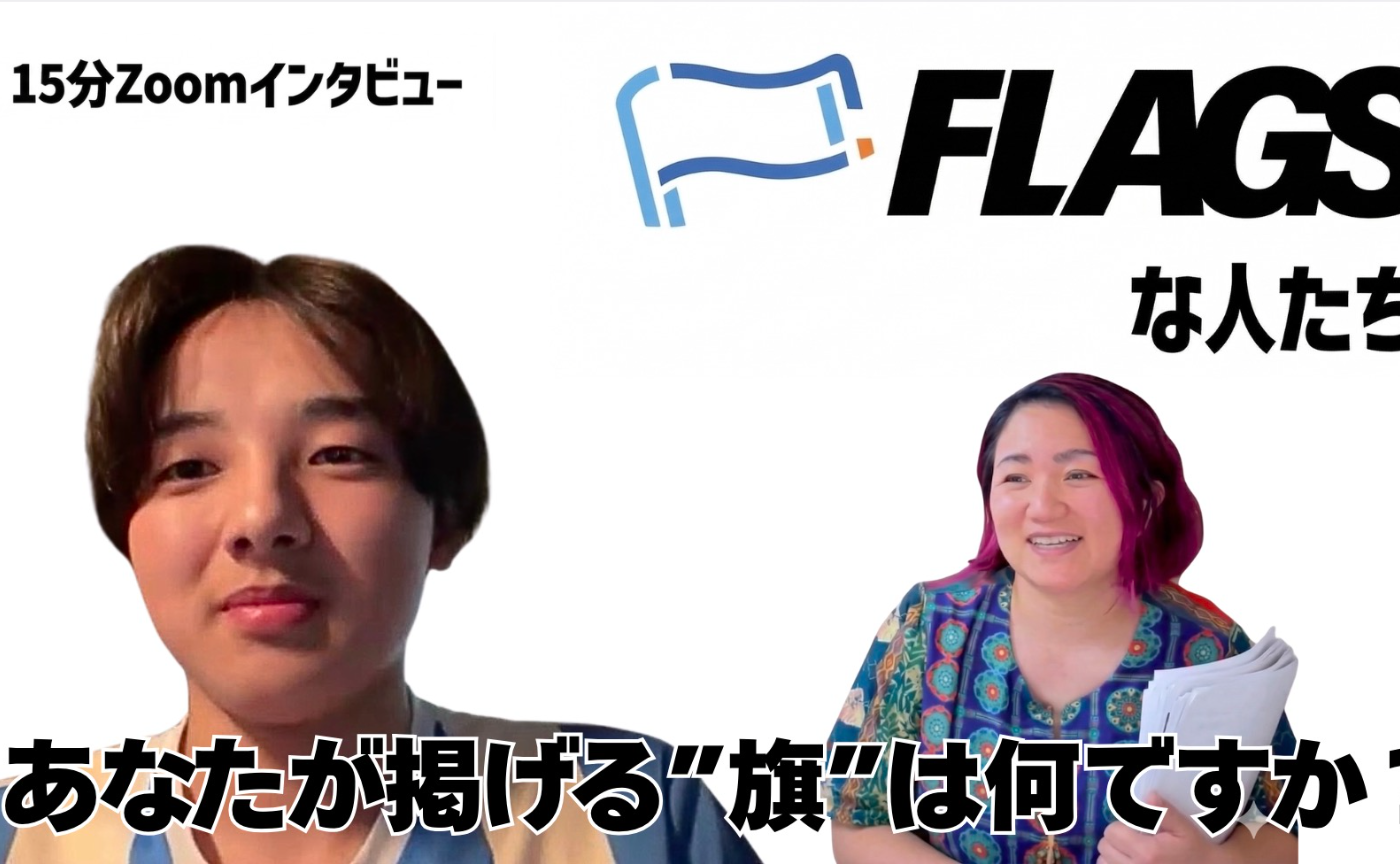 【FLAGSな人たち Vol.20】打上蓮さん
