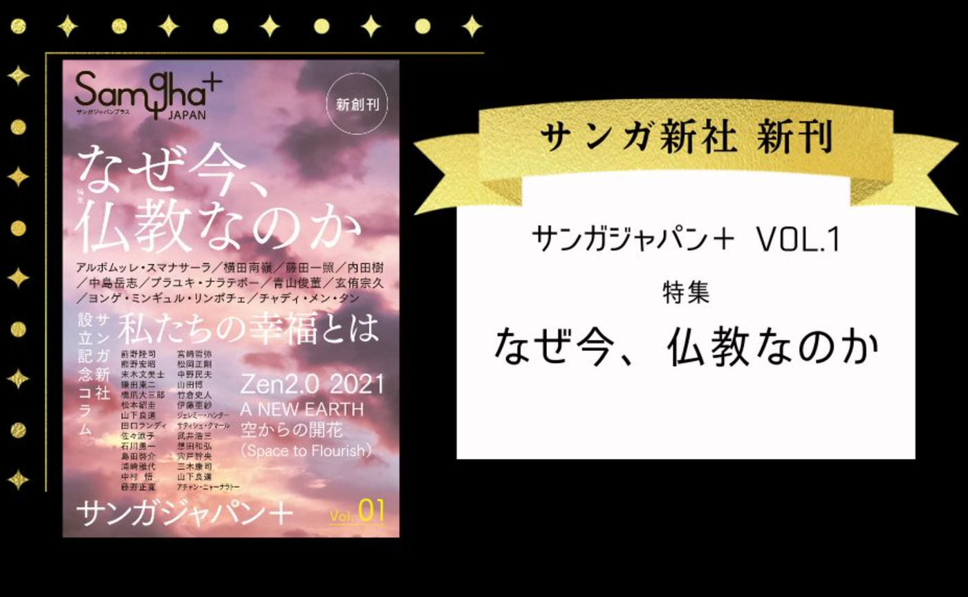 『サンガジャパンプラス Vol.1』 特集「なぜ今、仏教なのか」
