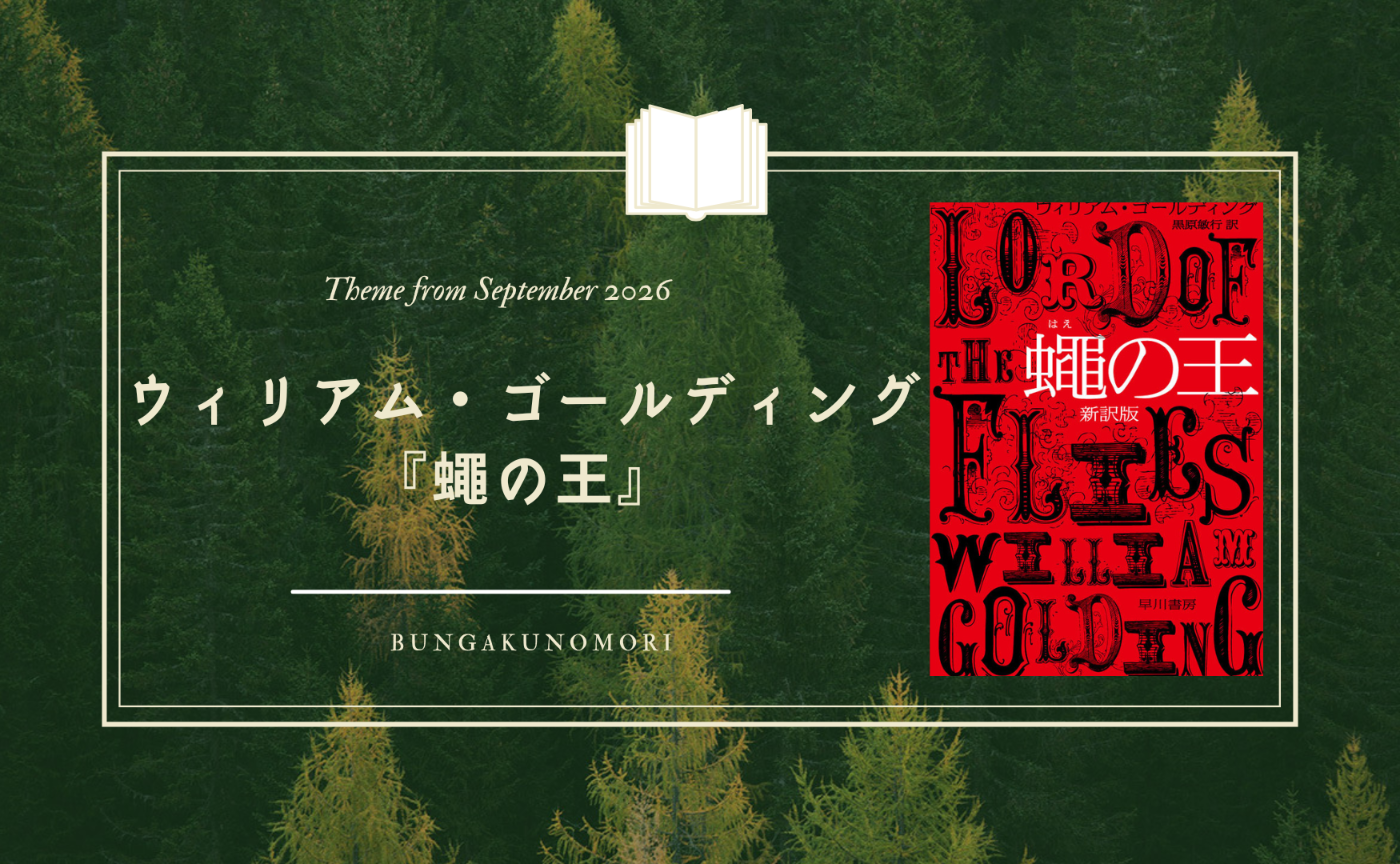 【2026年9月10月】ウィリアム・ゴールディング『蠅の王』を読みます📚