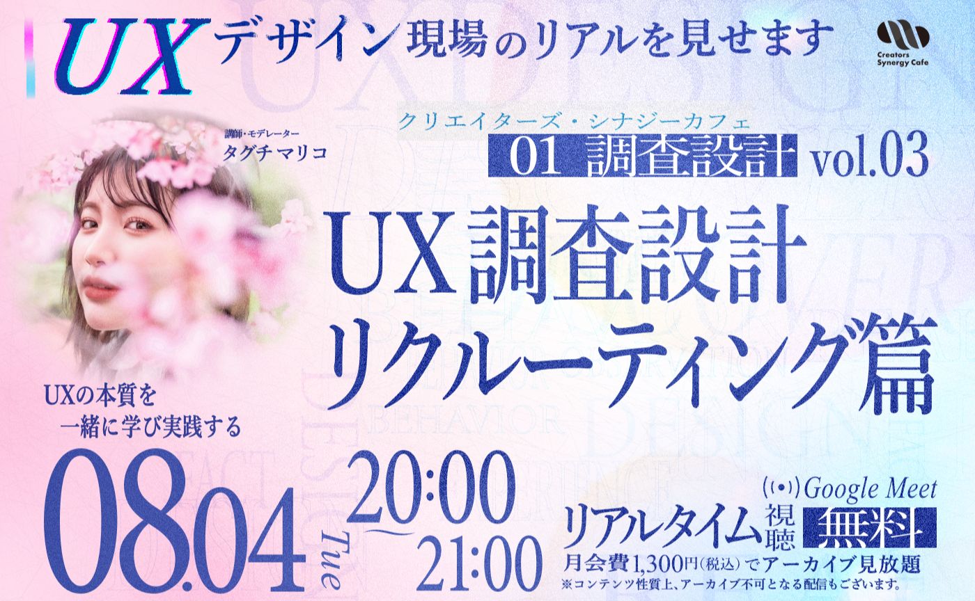 【UX全部見せます！】調査設計_UX調査設計 -リクルーティング篇-【リアルタイム視聴無料】
