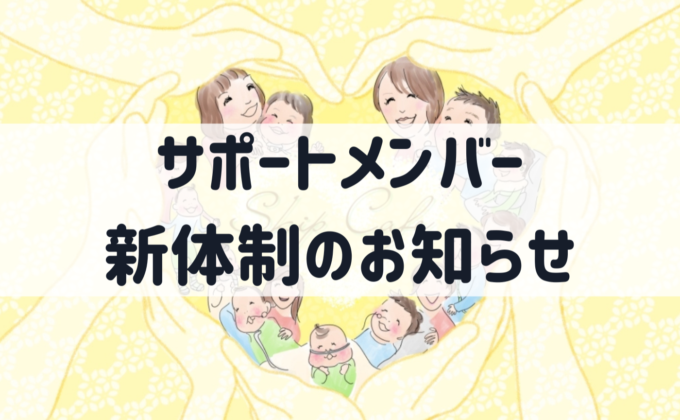 サポートメンバー新体制のお知らせ📢