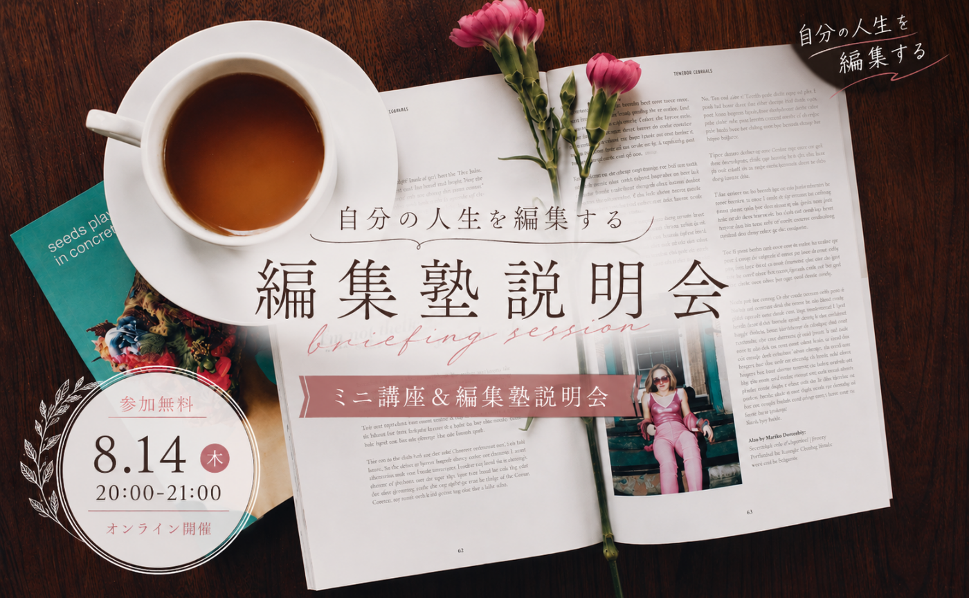 【編集塾説明会】「これからの私」を見つける編集塾説明会＆ミニワーク