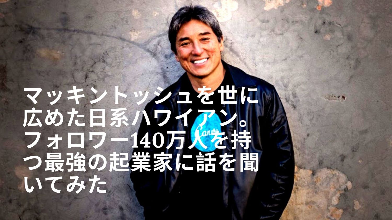 マッキントッシュを世に広めた日系ハワイアン。フォロワー140万人を持つ最強の起業家に話を聞いてみた