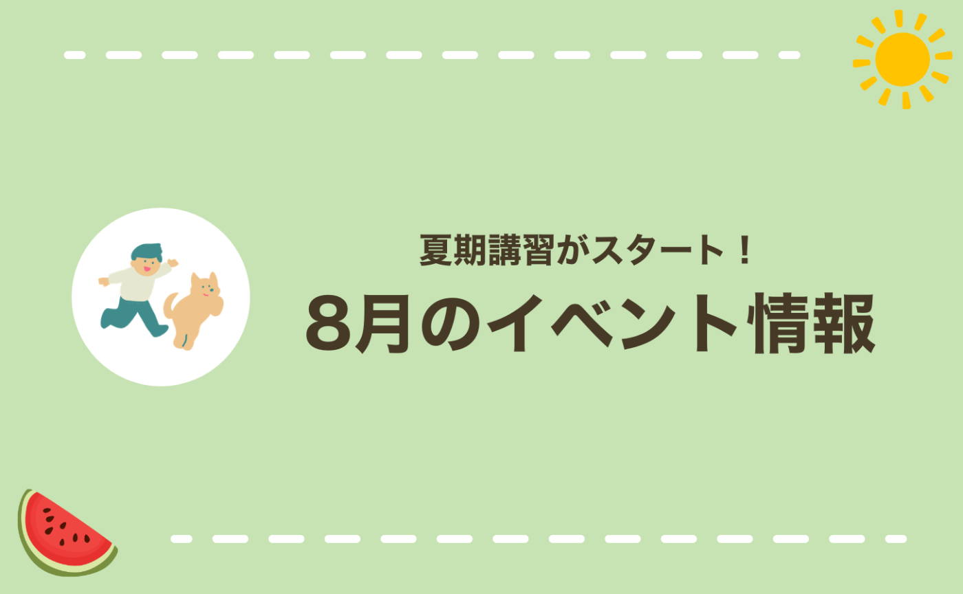 【8月のお知らせ】夏期講習スタート！暑い時期もあそトレ楽しもう！