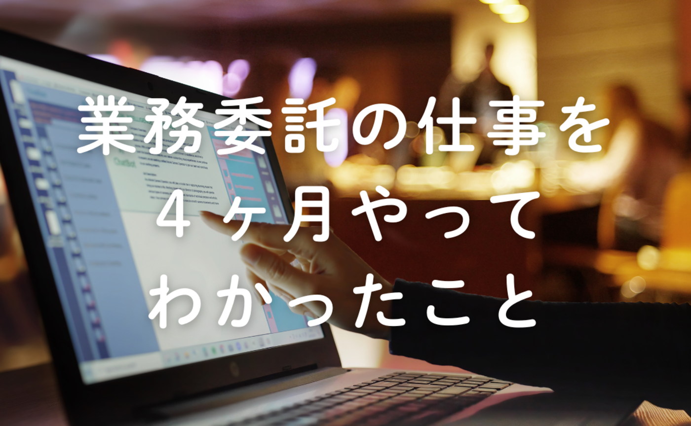 Vol.650　業務委託の仕事を４ヶ月やってわかったこと