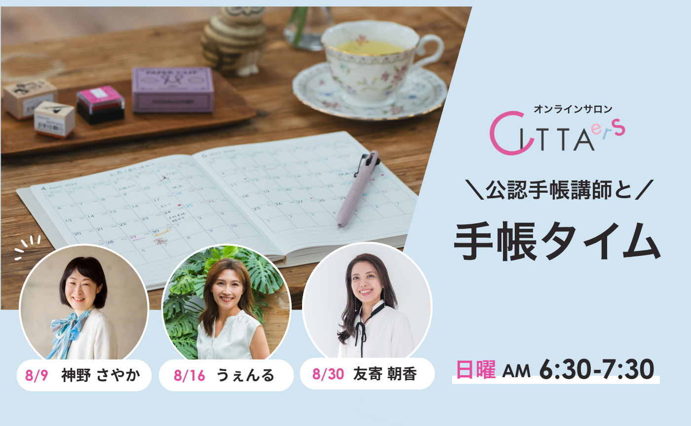 【8/16(日) 6:30～7:30】CITTA公認手帳講師と手帳タイム　担当：うぇんる