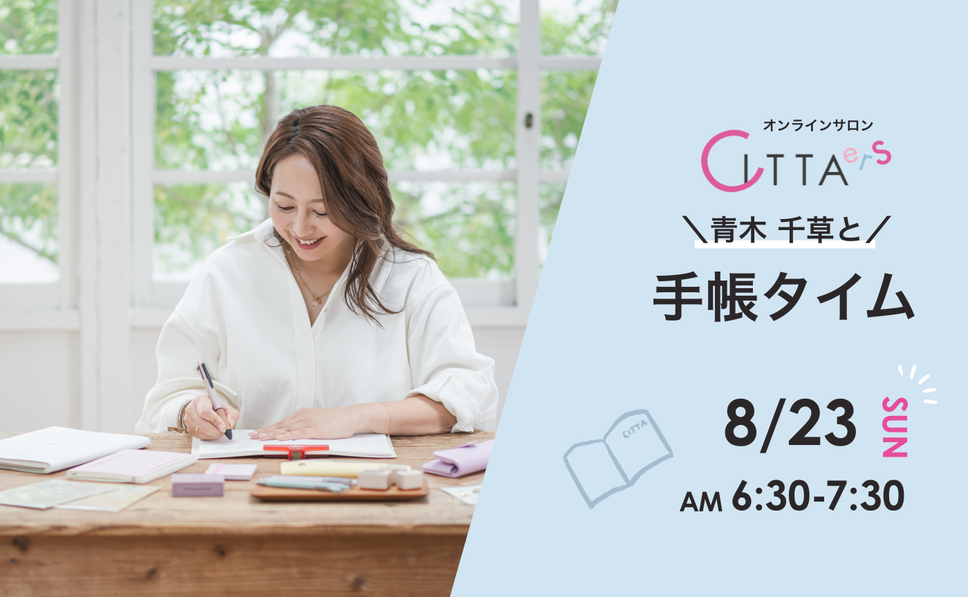 【8/23(日) 6:30～7:30】青木千草と手帳タイム