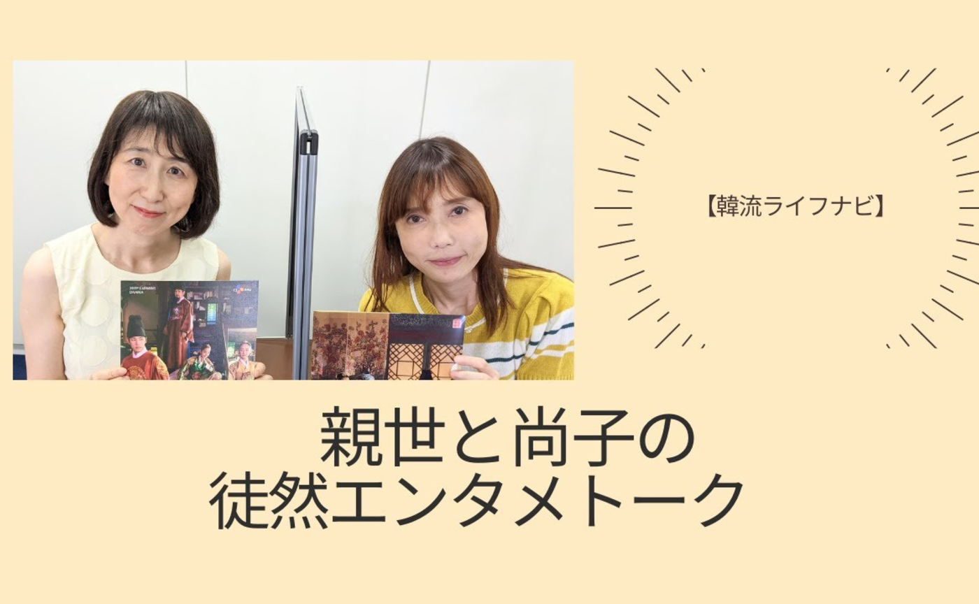 親世と尚子の徒然エンタメトーク with のだっち（26.７月号）