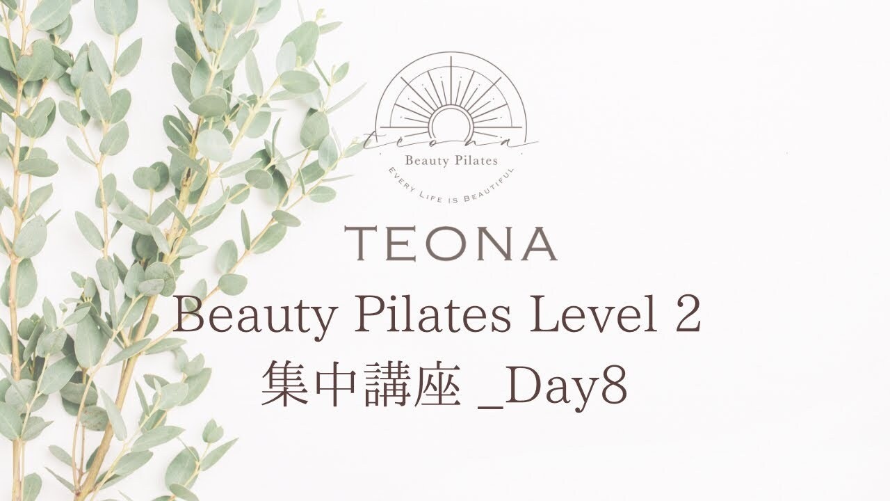 Beauty Pilates集中講座Day8