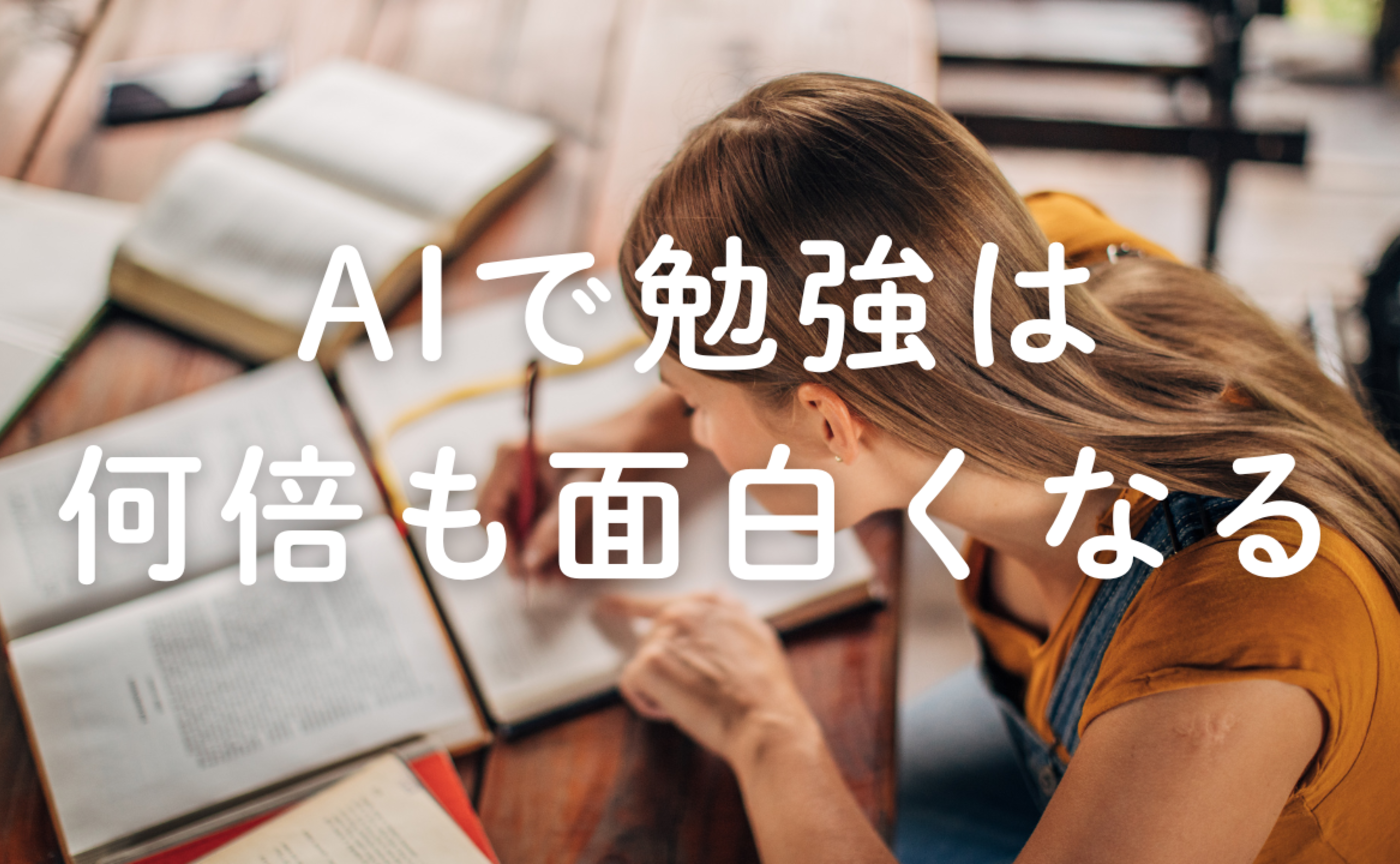 Vol.651　AIで勉強は何倍も面白くなる