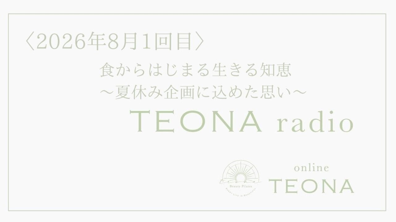 online TEONA radio 2026年8月1回目 食からはじまる生きる知恵 〜夏休み企画に込めた思い〜