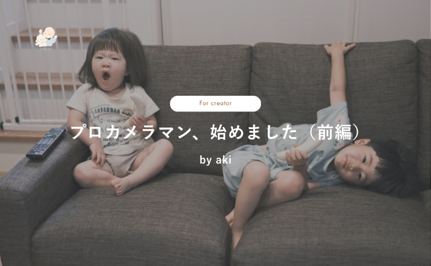 【creator限定】プロカメラマン、始めました（前編）