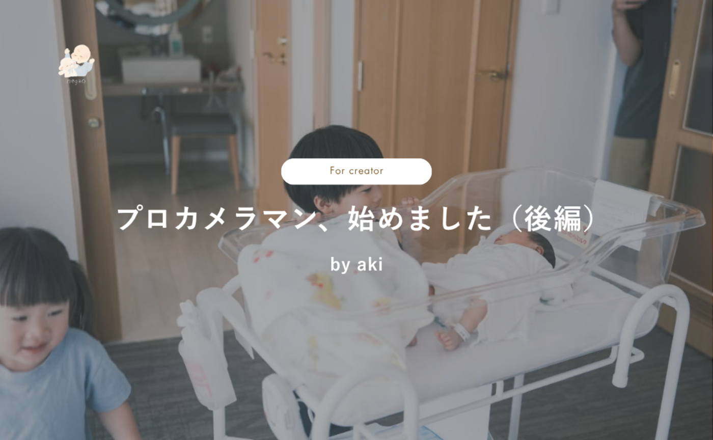 🫐【creator限定｜コラム】プロカメラマン、始めました。(後編)