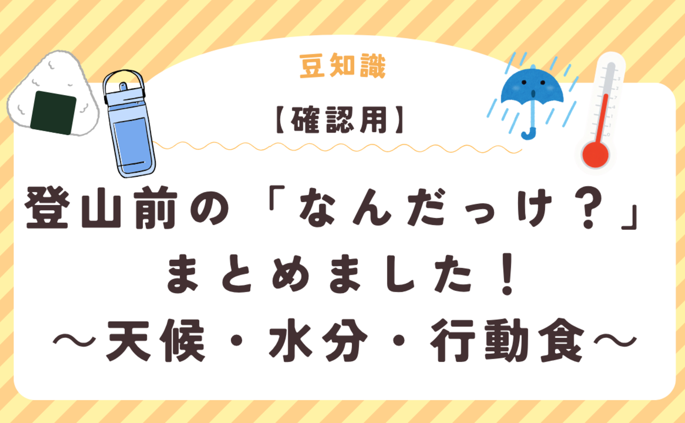 【確認用】登山前の「なんだっけ？」まとめました！～天候・水分・行動食～